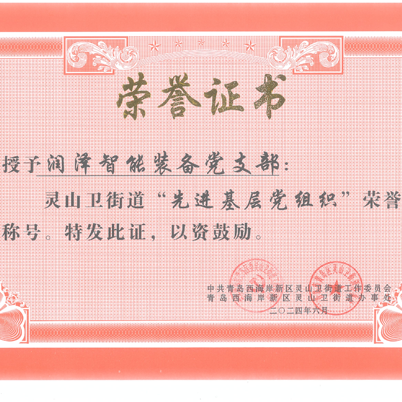 The Party Branch of Qingdao Runze Intelligent Equipment Co., Ltd. was awarded th