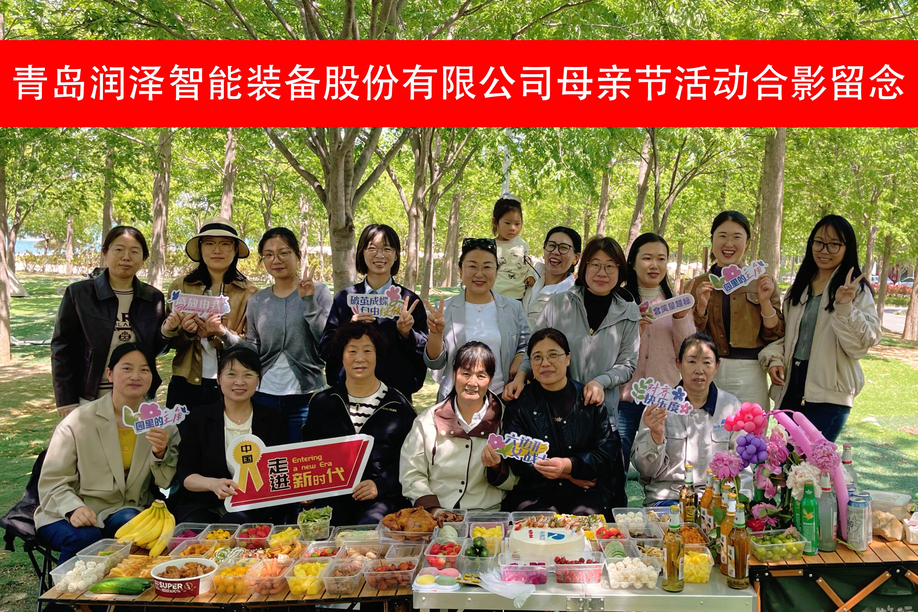 温情五月 致敬巾帼｜青岛润泽智能装备开展母亲节专属野餐活动